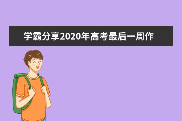 学霸分享2020年高考最后一周作息时间安排