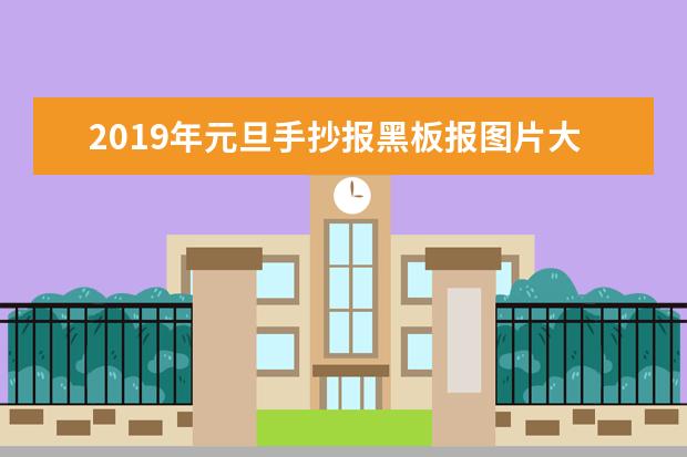 2019年元旦手抄报黑板报图片大全