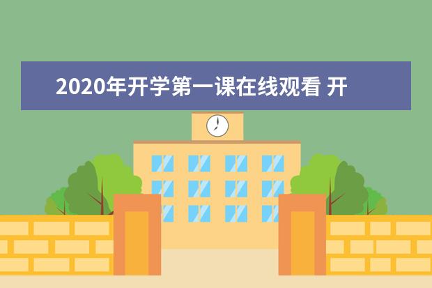 2020年开学第一课在线观看 开学第一课节目直播入口