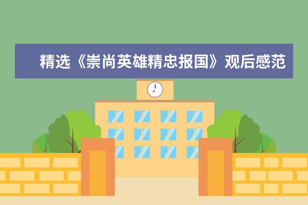 精选《崇尚英雄精忠报国》观后感范文10篇