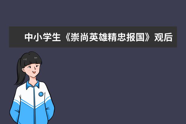 中小学生《崇尚英雄精忠报国》观后感(500字)