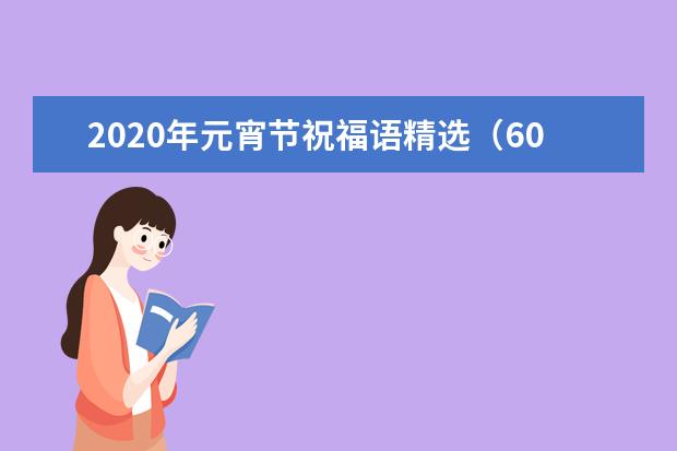 2020年元宵节祝福语精选（60篇）