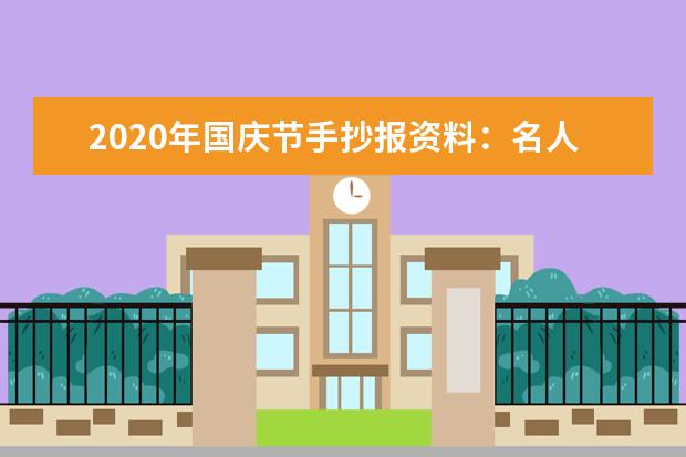 2020年国庆节手抄报资料：名人名言百句