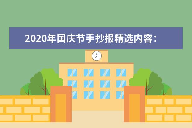 2020年国庆节手抄报精选内容：诗歌《放歌神州》