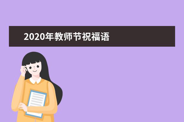 2020年教师节祝福语
