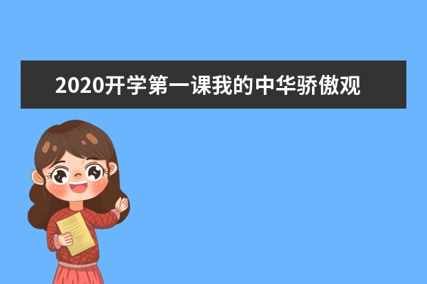 2020开学第一课我的中华骄傲观后感范文800字