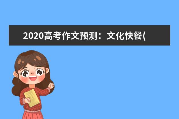 2020高考作文预测：文化快餐(新课标卷)