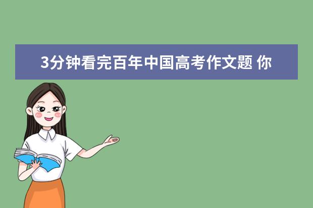3分钟看完百年中国高考作文题 你能猜到2020年考什么吗