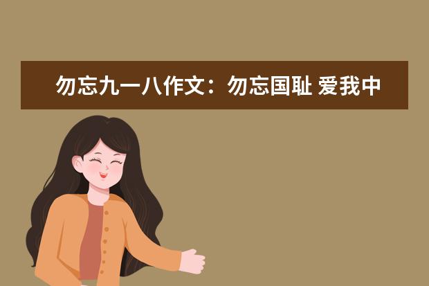 勿忘九一八作文：勿忘国耻 爱我中华