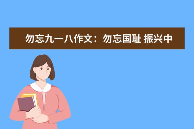 勿忘九一八作文：勿忘国耻 振兴中华