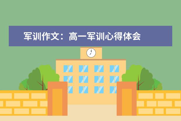 军训作文：高一军训心得体会