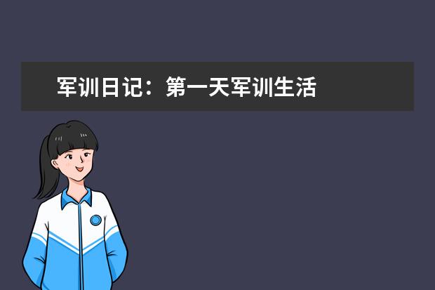 军训日记：第一天军训生活