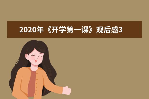 2020年《开学第一课》观后感300字汇总