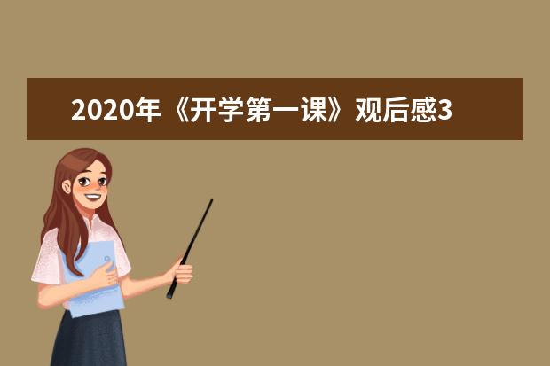 2020年《开学第一课》观后感300字（五）