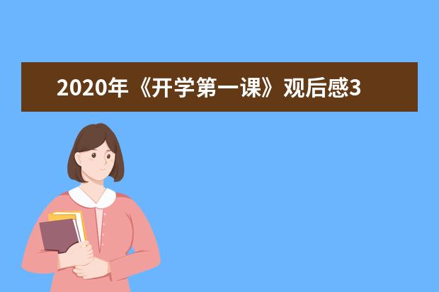 2020年《开学第一课》观后感300字（四）