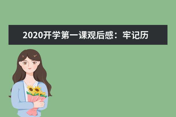 2020开学第一课观后感：牢记历史