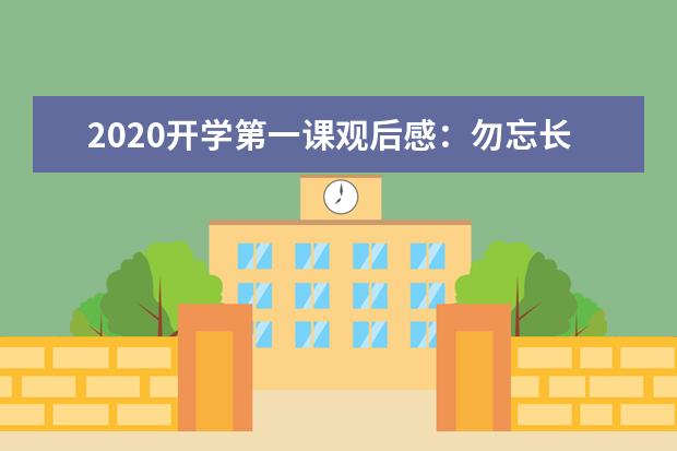 2020开学第一课观后感：勿忘长征精神