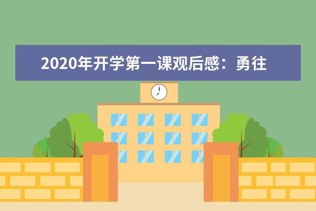 2020年开学第一课观后感：勇往直前的精神