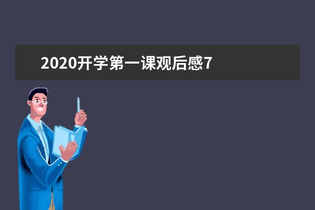 2020开学第一课观后感7