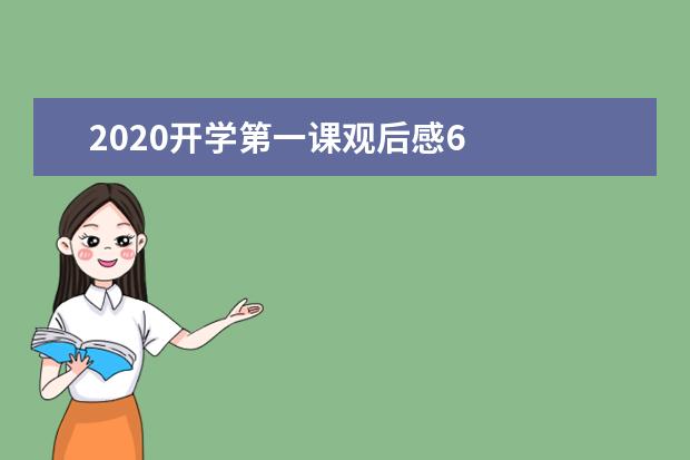 2020开学第一课观后感6