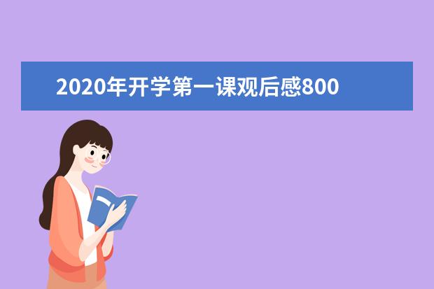 2020年开学第一课观后感800字汇总