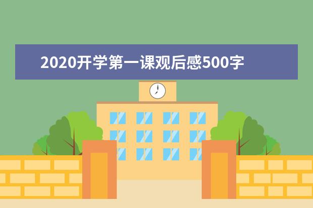 2020开学第一课观后感500字汇总