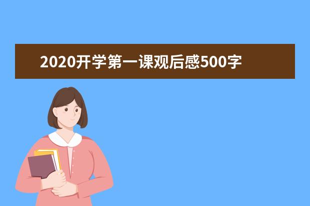 2020开学第一课观后感500字(二)