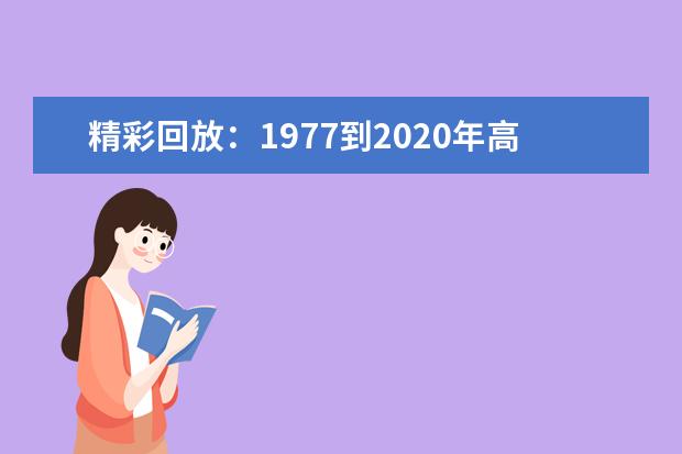 精彩回放：1977到2020年高考作文题目