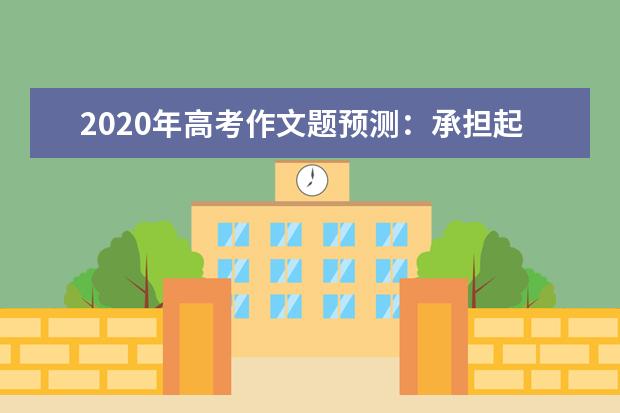 2020年高考作文题预测：承担起生命之重