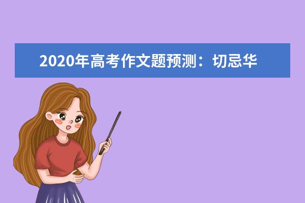 2020年高考作文题预测：切忌华而不实