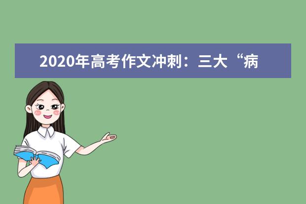 2020年高考作文冲刺：三大“病症”需治疗