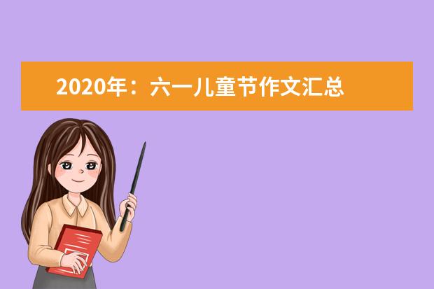 2020年：六一儿童节作文汇总