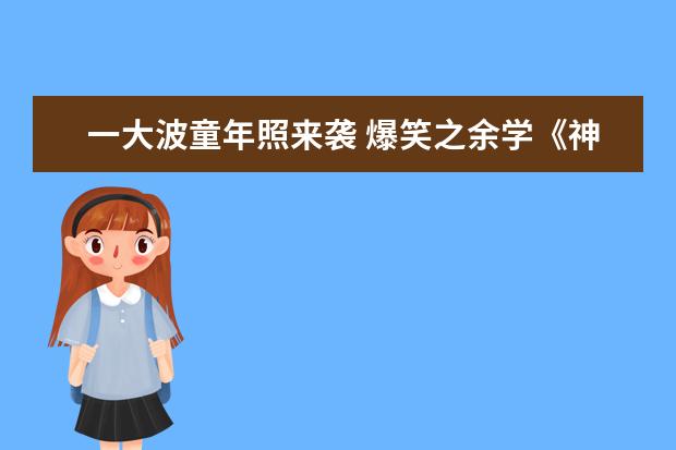 一大波童年照来袭 爆笑之余学《神童诗》