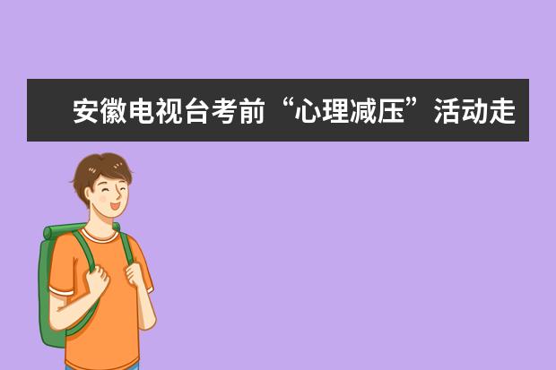安徽电视台考前“心理减压”活动走进毛坦厂中学