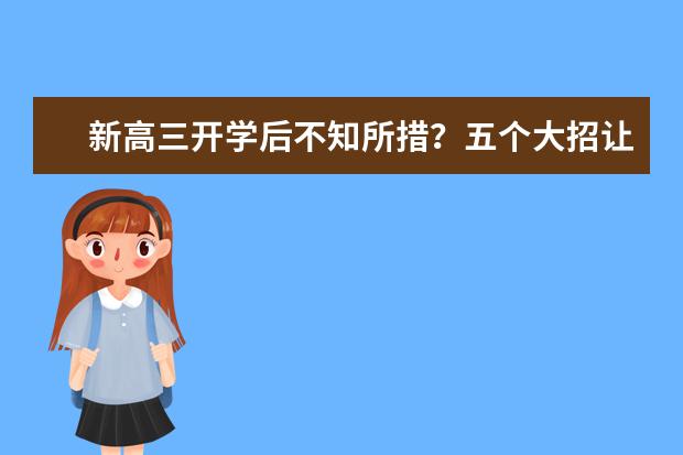 新高三开学后不知所措？五个大招让你从容面对