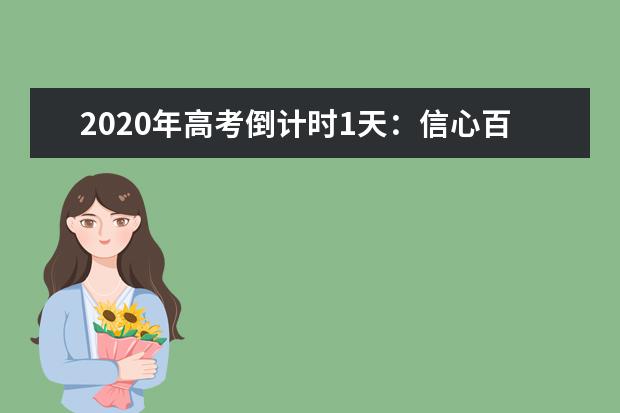 2020年高考倒计时1天：信心百倍迎战