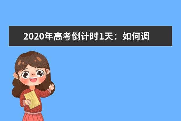 2020年高考倒计时1天：如何调整心态？