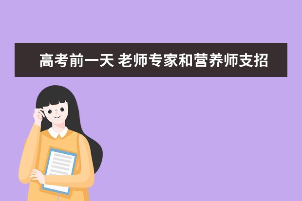 高考前一天 老师专家和营养师支招保持一颗平常心