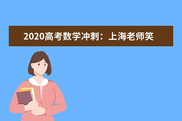2020高考数学冲刺：上海老师笑话一箩筐
