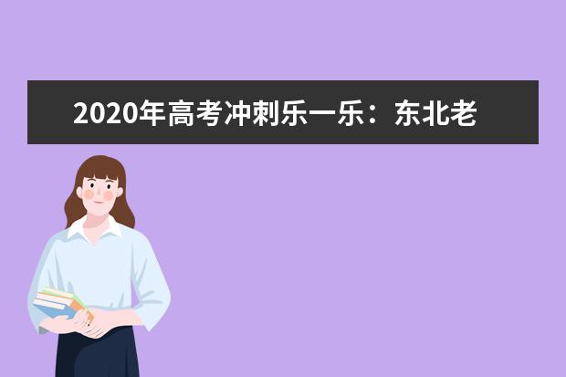 2020年高考冲刺乐一乐：东北老师“火拼”方程组