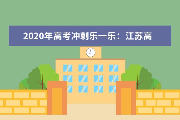 2020年高考冲刺乐一乐：江苏高中数学老师樊亚东语录