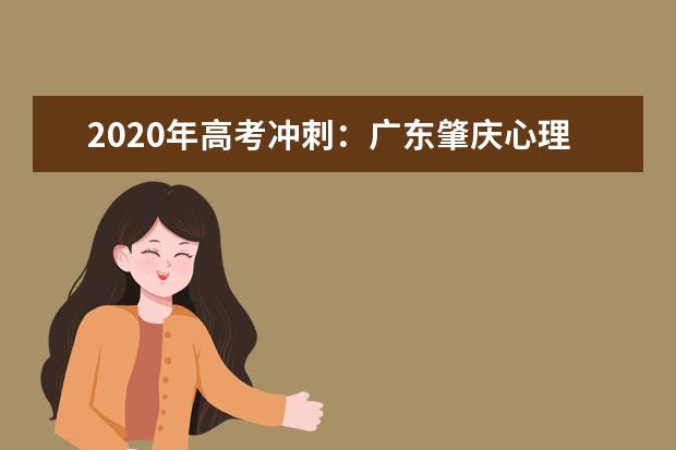 2020年高考冲刺：广东肇庆心理门诊量升两成