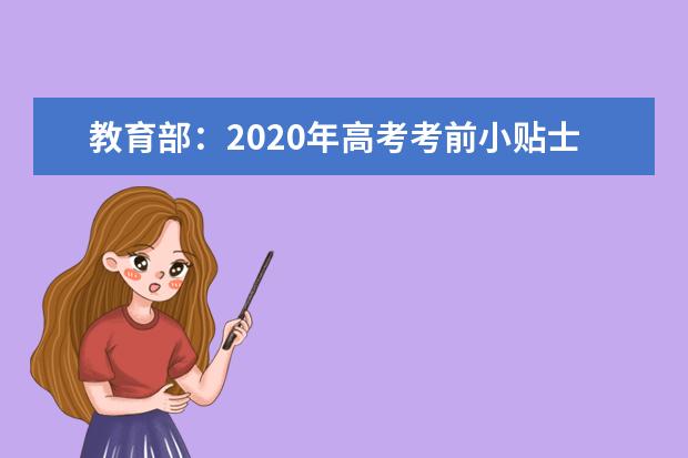 教育部：2020年高考考前小贴士