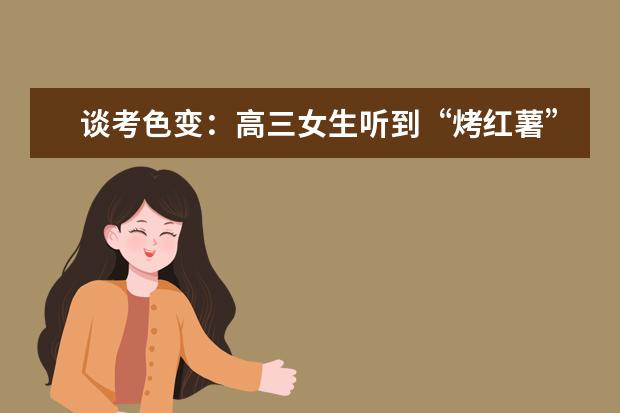 谈考色变：高三女生听到“烤红薯”晕倒