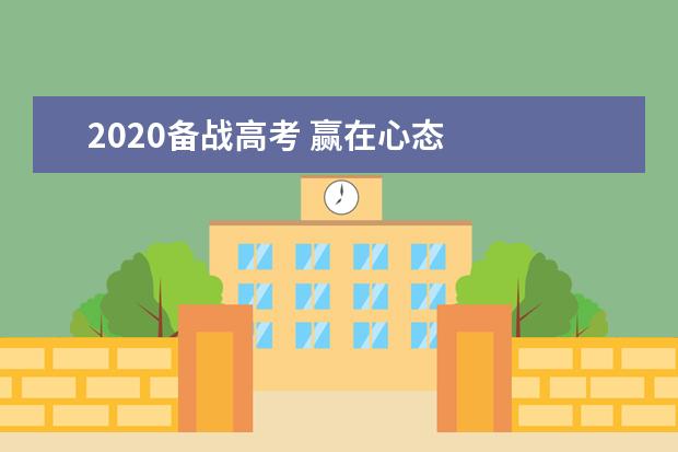 2020备战高考 赢在心态