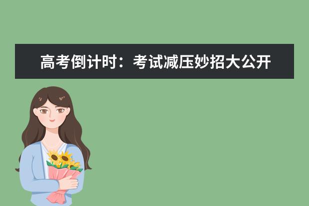 高考倒计时：考试减压妙招大公开