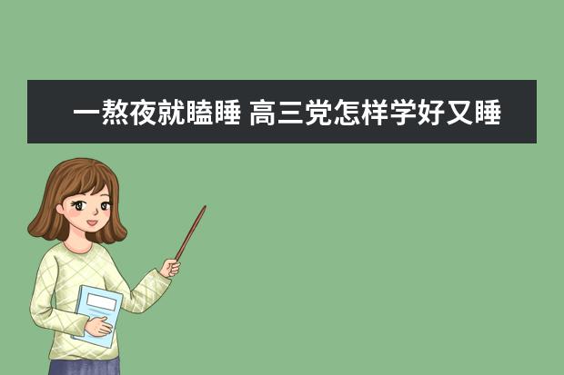 一熬夜就瞌睡 高三党怎样学好又睡好？