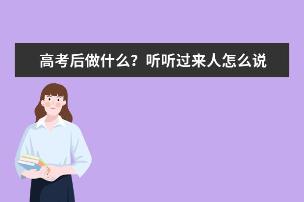 高考后做什么？听听过来人怎么说