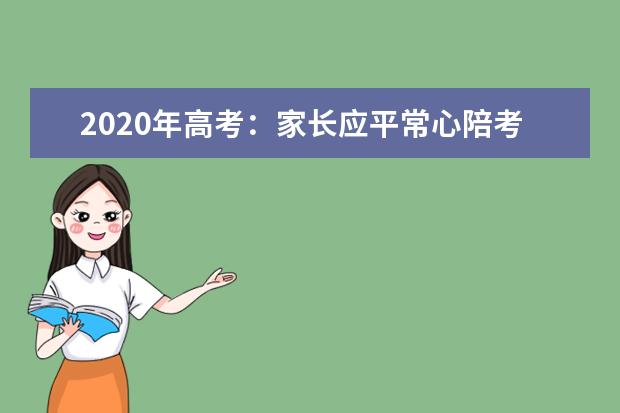 2020年高考：家长应平常心陪考