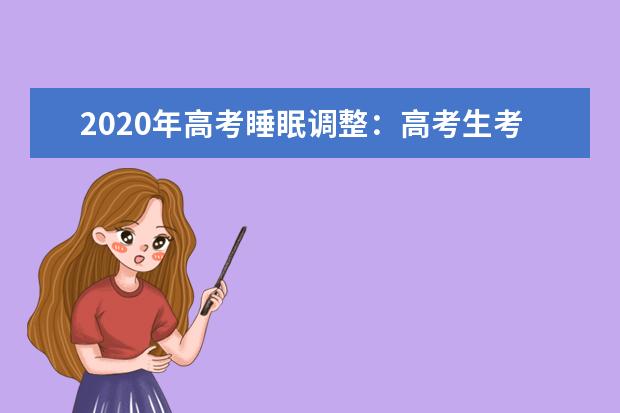 2020年高考睡眠调整:高考生考前失眠解答
